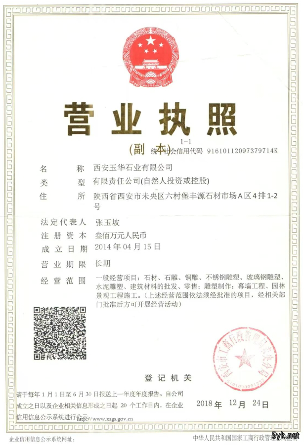 玉华石业营业执照