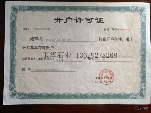 陕西石材厂开户许可证